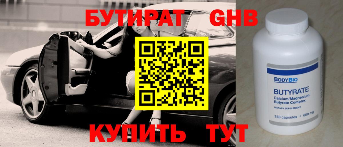 БУТИРАТ жидкий экстази Свободный