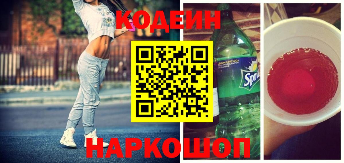 Свободный  Кодеиновый сироп Lean Purple Drank  Вход с VPN  Кодеиновый сироп Lean Purple Drank 